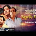 Baikunther Will – Bengali Full Movie | Jahar Ganguly | Tulsi Chakraborty | Bikash Roy
