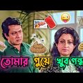 Latest Ranjit Mallik Bangla Movie Funny Video । Best Madlipz Prosenjit a boy Comedy । Manav Jagat Ji