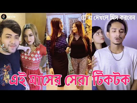 এই মাসের সেরা টিকটক | Bangla New Funny Tiktok and Musical Video | Bangla Funny Likee Video | IM LTD