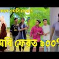 Bangla ЁЯТФ Tik Tok Videos | ржЪрж░ржо рж╣рж╛рж╕рж┐рж░ ржЯрж┐ржХржЯржХ ржнрж┐ржбрж┐ржУ (ржкрж░рзНржм-рзжрзй) | Bangla Funny TikTok Video | #SK24