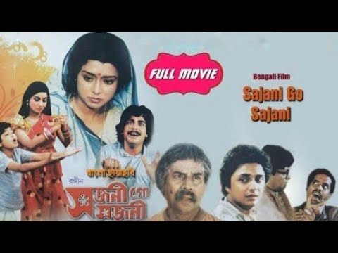 Sajani go sajani।। সজনি গো সজনি।। Bengali Full Movie _ Mahasweta Roy  _ Tarun Majumdar ( 720 X 1280)