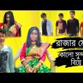 рж░рж╛ржЬрж╛рж░ ржорзЗржпрж╝рзЗ ржХрж╛рж▓рзЛ рж╕рзБржирзНржжрж░рзАрж░ ржмрж┐ржпрж╝рзЗ//Bangla Funny video//BM FUnny Group