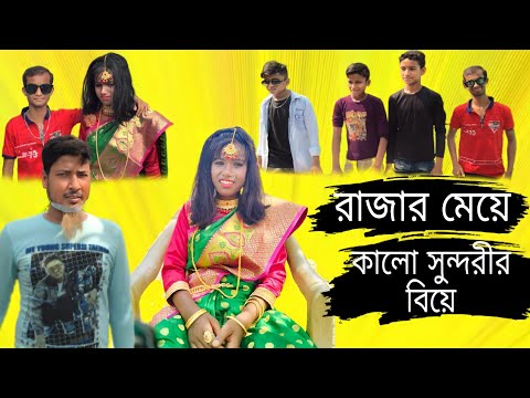 রাজার মেয়ে কালো সুন্দরীর বিয়ে//Bangla Funny video//BM FUnny Group