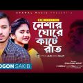 নেশার ঘোরে কাটে রাত । Neshar Ghore Kate Rat | GOGON SAKIB | New Bangla Eid Song 2022