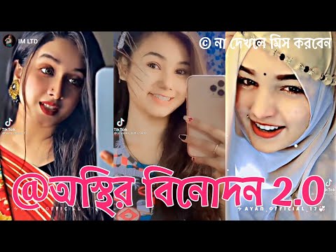 অস্থির বিনোদন 2.0 | Bangla New Funny Tiktok and Musical Video ★Bangla New Trending Tiktok Video 2022
