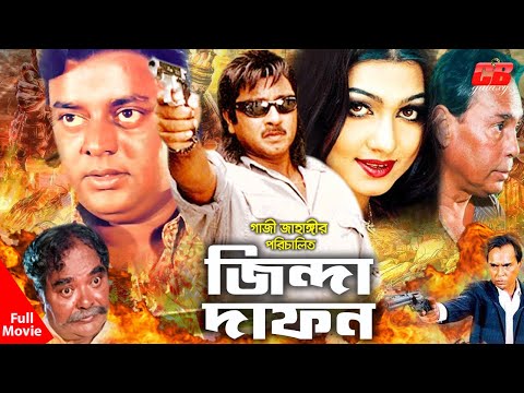 Jinda Dafon | জিন্দা দাফন । Rubel | Eka | Dipjol | Humayun Farirdi | Bangla Full Movie
