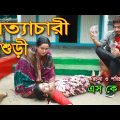 অত্যাচারী শাশুড়ী | Onudhabon Bangla Natok | নতুন নাটক  | জীবন মুখী নাটক | Bangla new natok 2021