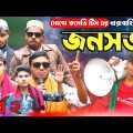 নির্বাচনের জনসভা | Episode 2 | Bangla Natok 2021 | Bangla Funny Video |বাংলা নাটক ২০২১ |Comedy video
