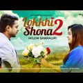 Lokkhi Sona 2 | লক্ষী সোনা ২ | Milon | Sharalipi | Mahima | Official Music Video | Bangla Song 2022