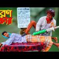ডাঃ মরণ হাতুরী গোখড়া | Bangla funny video | Hello Noyon