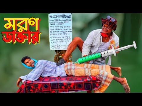 ডাঃ মরণ হাতুরী গোখড়া | Bangla funny video | Hello Noyon