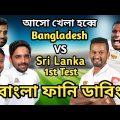 Bangladesh vs Sri Lanka 1st Test Match Bangla Funny Dubbing 2022 |Shakib Al Hasan_Tamim _Karunaratne