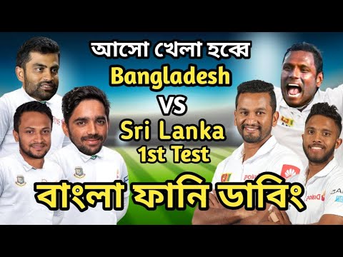 Bangladesh vs Sri Lanka 1st Test Match Bangla Funny Dubbing 2022 |Shakib Al Hasan_Tamim _Karunaratne