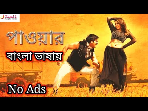 Power Ravi Teja  latest Bangla Dubbing Movie তামিল বাংলা মুভি New Blockbuster Full Movie Tamil