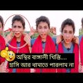 Sonai Parvin Funny Video | সোনাই পারভীন ফানি হাসির ভিডিও | Bangla Funny Shayari | comedy funny video