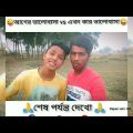 #Bengali funny video#WhatsApp status#short#bengal #tik Tok video #funny