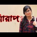 আমি খারাপ ? | Bangla Funny Video | Social Awareness | Mojar Tv