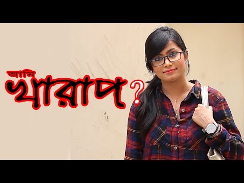 আমি খারাপ ? | Bangla Funny Video | Social Awareness | Mojar Tv