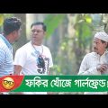 ফকির খোঁজে গার্লফ্রেন্ড! কোন জামানায় আইছি? হাসুন আর দেখুন – Bangla Funny Video – Boishakhi TV Comedy