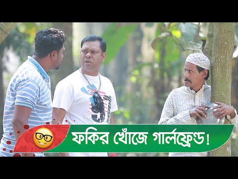 ফকির খোঁজে গার্লফ্রেন্ড! কোন জামানায় আইছি? হাসুন আর দেখুন – Bangla Funny Video – Boishakhi TV Comedy