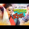Shokher Biye  | শখের বিয়ে  | L H Bakul | ALi Arafi | Bangla Music Video | New Bangla Song 2021