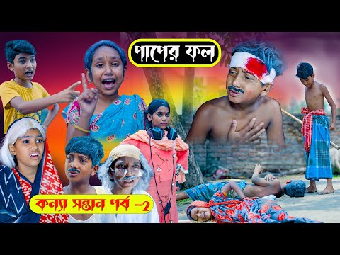 পাপের ফল দুঃখের নাটক ||কন্যা সন্তান পর্ব -2 || Bengali Dukher Natok Paper Fol || konna sontan Part-2