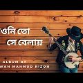 CHAONI TO SHEY BELAY|| 2022 Official New Music Video || Bangla Lyrics Song|| Bangla MUSIC Video
