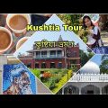 কুষ্টিয়া ভ্রমণ /Kushtia-Bangladesh travel vlog / Rabindranath kuthibari/Lalon majar/kushtia vlog