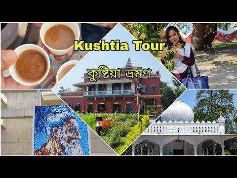 কুষ্টিয়া ভ্রমণ /Kushtia-Bangladesh travel vlog / Rabindranath kuthibari/Lalon majar/kushtia vlog