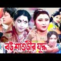 বউ শাশুড়ীর যুদ্ধ | Bou sasurir juddho | Bangla Full movie | Shabnur And Ferdous | Dramas Club