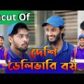 Uncut Of দেশী ডেলিভারি বয় | Bangla Funny Video | Family Entertainment bd | Desi Cid |