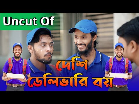 Uncut Of দেশী ডেলিভারি বয় | Bangla Funny Video | Family Entertainment bd | Desi Cid |