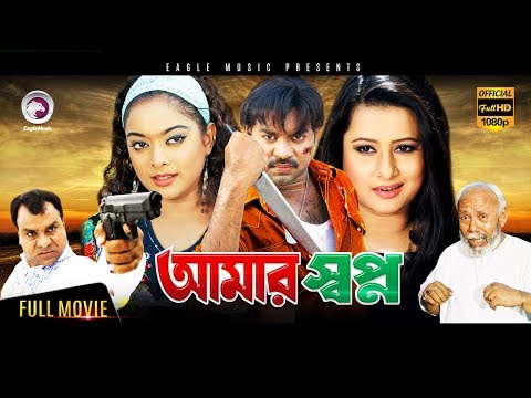 Bangla Movie | Amar Shopno | Kazi Maruf, Purnima, Bapparaj, Sahara, Misha | Eagle Movies (OFFICIAL)