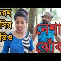 চরম হাসির ভিডিও | নেশার ঝোঁক| মাতাল|funny video Bangla|bssp group