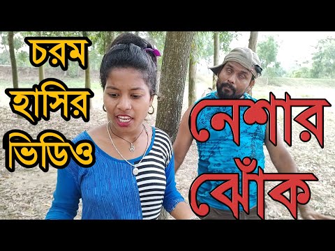 চরম হাসির ভিডিও | নেশার ঝোঁক| মাতাল|funny video Bangla|bssp group