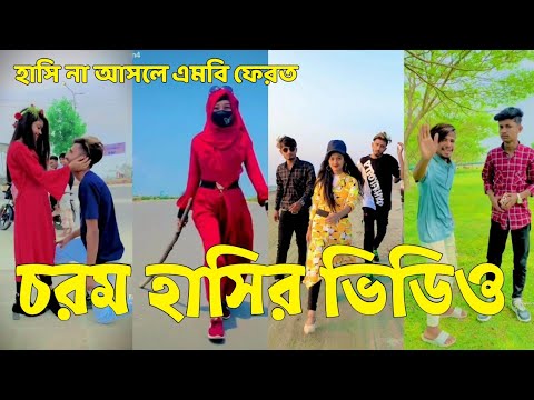 Bangla 💔 Tik Tok Videos | হাঁসি না আসলে এমবি ফেরত (পর্ব-৪৯) | Bangla Funny TikTok Video | #SK24