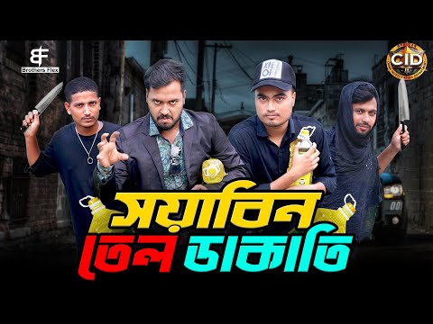 সয়াবিন তেল ডাকাতি – CID Part 2 | Soybean Oil Funny Video | Bangla Funny Video | Brothers Flex