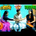ননদ VS বৌদি 😜 | Apurba Bhowmik Funny Video | Bangla Natok Comedy Video | Funny Video |