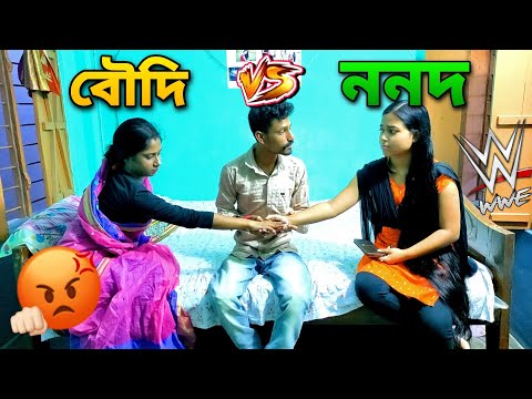 ননদ VS বৌদি 😜 | Apurba Bhowmik Funny Video | Bangla Natok Comedy Video | Funny Video |