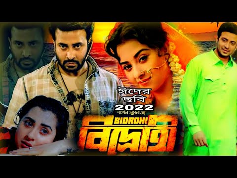 Bidrohi | Bangla Full Movie 2022 | Shakib Khan | Bubly | বিদ্রোহী | ঈদের ছবি  ২০২২