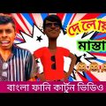 দেলোয়ার কেডা-পরিচয় দেওয়ার সময় নাই। Delowar keda।bangla funny video। tiktok viral delowar।addaradda.