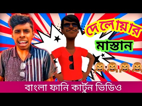 দেলোয়ার কেডা-পরিচয় দেওয়ার সময় নাই। Delowar keda।bangla funny video। tiktok viral delowar।addaradda.