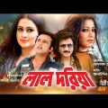 Lal Doria | লাল দরিয়া | Riaz, Purnima, Amin Khan & Moushumi | Bangla Full movie