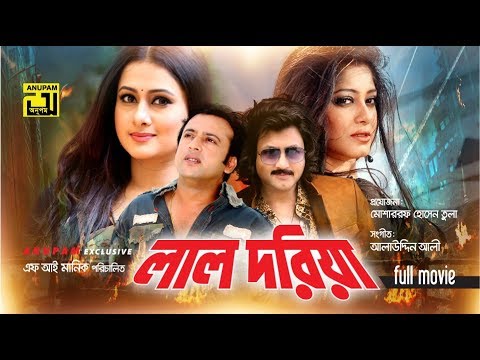 Lal Doria | লাল দরিয়া | Riaz, Purnima, Amin Khan & Moushumi | Bangla Full movie