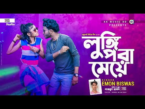 লুঙ্গি পরা মেয়ে । Lungi Pora Meye | Emon Biswas | Diya Moni | Bangla Music Video | New Song 2022