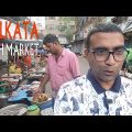 Kolkata New Market Tour | Chicken Fish Vegetable Market Kolkata | কোলকাতা নিউ মার্কেট কাঁচা বাজার