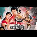 Bangla Movie | Sathi Hara Nagin | Amin Khan, Sahara | Exclusive New Release [OFFICIAL]