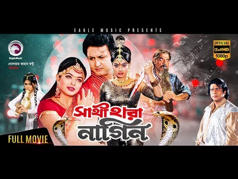 Bangla Movie | Sathi Hara Nagin | Amin Khan, Sahara | Exclusive New Release [OFFICIAL]