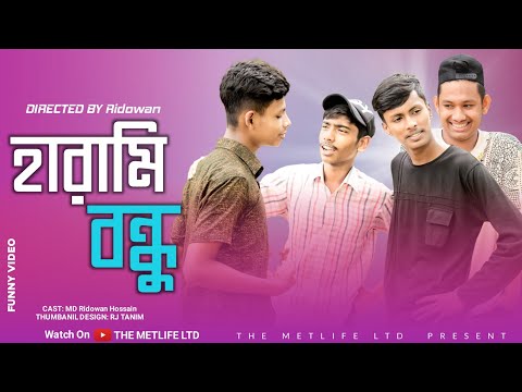 এরকম বন্ধু থাকলে শত্রুর দরকার নেই | Bangla New Comedy Video | Bangla Funny Video | THE Metlife LTD