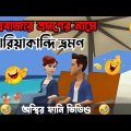 বড়লোক গার্লফ্রেন্ডকে নিয়ে কক্সবাজার ভ্রমণ 🤣 । Bangla funny cartoon video | #BogurarAddaProtidin